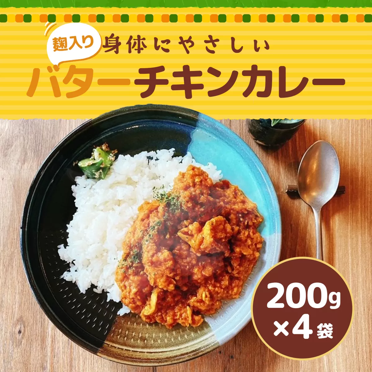 身体にやさしい　麹入りバターチキンカレー200g×4袋　HY001