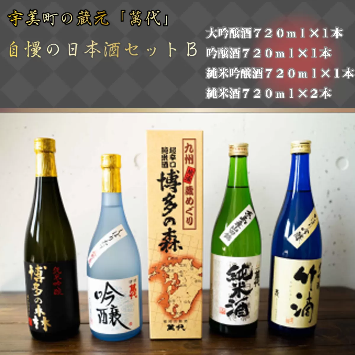 宇美町の蔵元「萬代」自慢の日本酒セットB　RZ004