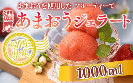 あまおうを使用した フルーティーで 濃厚あまおうジェラート 1000ml  先行受付  2024年12月中旬以降順次発送 [AX026]　AX026