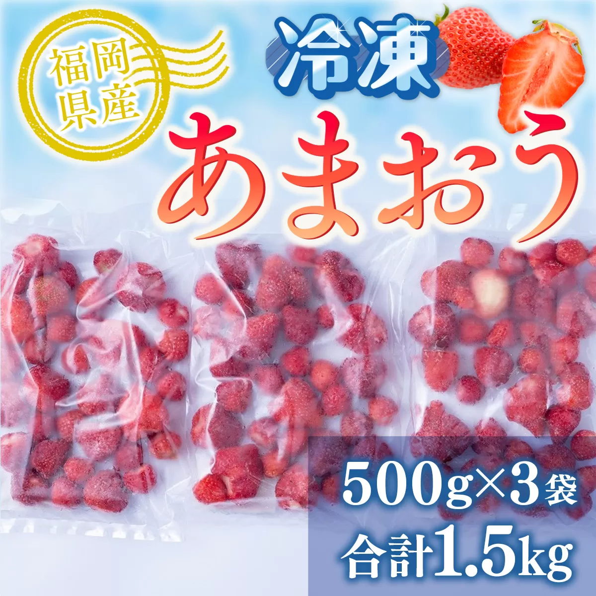 福岡産冷凍あまおう500g×3袋　AX029