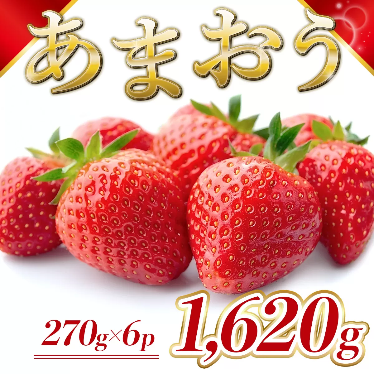 MZ059 福岡県産 あまおう 1620g 先行予約 2025年1月～3月末にかけて順次発送予定