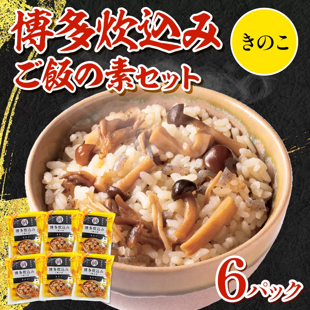 BZ016 博多炊込みご飯の素セット（きのこ6パック）