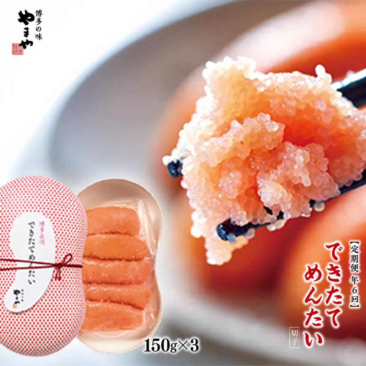 【定期便6回/年】できたてめんたい 切子(繭玉） 150g×3 AZ061 