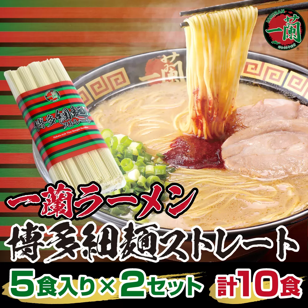 UZ001 一蘭ラーメン博多細麺セット