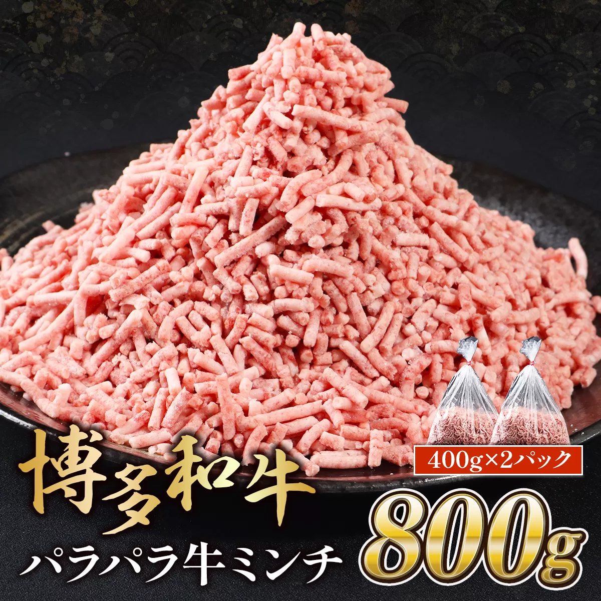 博多和牛 パラパラ 牛ミンチ 800g　400gｘ2 MK003