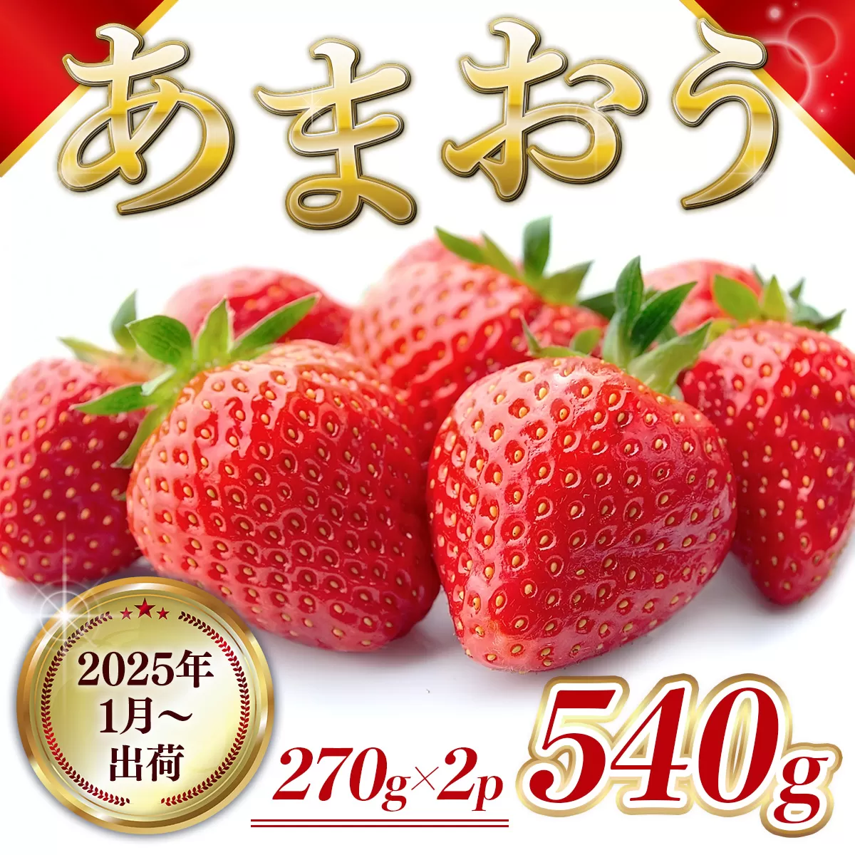 MZ056 福岡県産 あまおう 540g 先行予約 2025年1月～3月末にかけて順次発送予定