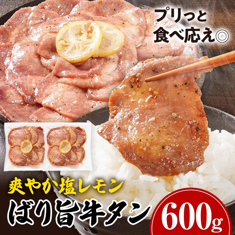 牛タン 牛タン塩レモンペッパー味 牛肉 牛たん 肉 ばり旨牛タン スライス 計600g 300g×2パック タン中 タン元 レモン 焼肉 焼き肉 厳選 BBQ 冷凍 食品 柔らかい 味付け肉 アウトドア バーベキュー 肉加工品