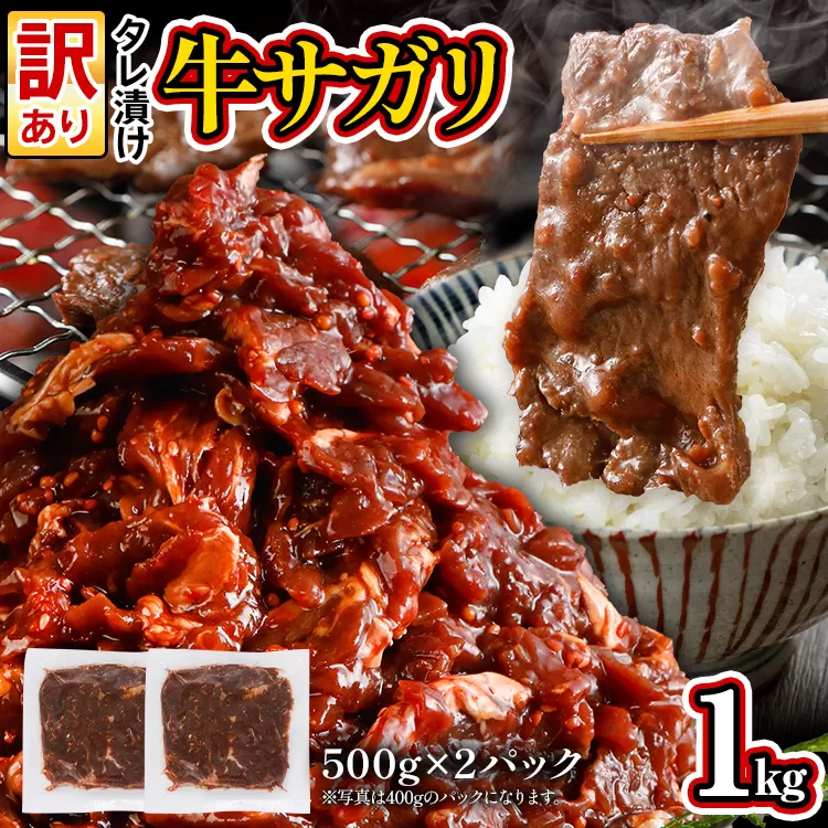 訳あり 希少部位 旨だれ 牛サガリ 1kg 牛肉 味付け さがり 大容量 小分け 真空パック 本場のタレ 500g×2パック入 ハラミ BBQ キャンプ 牛ハラミ 焼くだけ 焼肉 ご飯がすすむ 晩御飯 甘口 丼 焼き肉 お家焼き肉