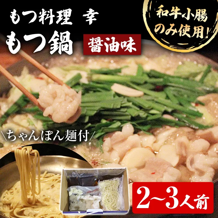 もつ料理 幸 もつ鍋（醤油味）2〜3人前 もつ鍋 鍋セット ちゃんぽん麺付 モツ鍋 和牛小腸のみ もつ モツ ご当地グルメ 惣菜 福岡 ホルモン もつなべ 牛もつ鍋 国産 ニンニクスライス 唐辛子 〆用追加スープ