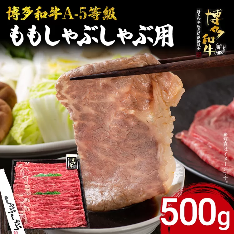 博多和牛 A-5等級 ももしゃぶしゃぶ用 500g 牛肉 和牛 福岡ブランド牛 赤身 肉 しゃぶしゃぶ お肉 ビーフ A5ランク ギフト 贈り物 食品 鍋 もも肉