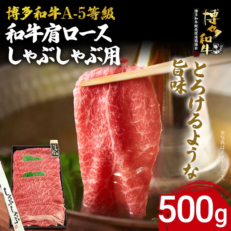 博多和牛 A-5等級 和牛肩ロースしゃぶしゃぶ用 500g 牛肉 和牛 福岡ブランド牛 肉 しゃぶしゃぶ お肉 ビーフ A5ランク ギフト 贈り物 食品 鍋 霜降り ディナー とろける