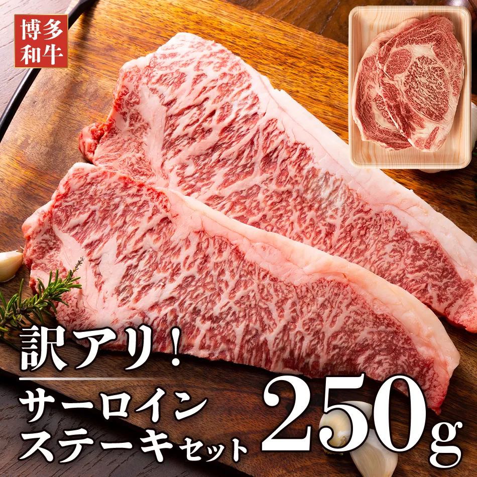 【厳選部位】博多和牛サーロインステーキ　250g（250g×1枚） お取り寄せグルメ お取り寄せ 福岡 お土産 九州 福岡土産 取り寄せ グルメ 福岡県