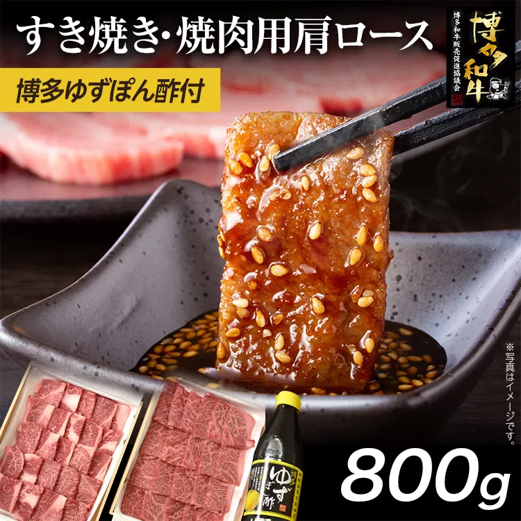  博多和牛 すき焼き / 焼肉用 800g ＆ 博多ゆずポン酢 360ml 福岡県産 牛肉 ぽん酢 送料無料