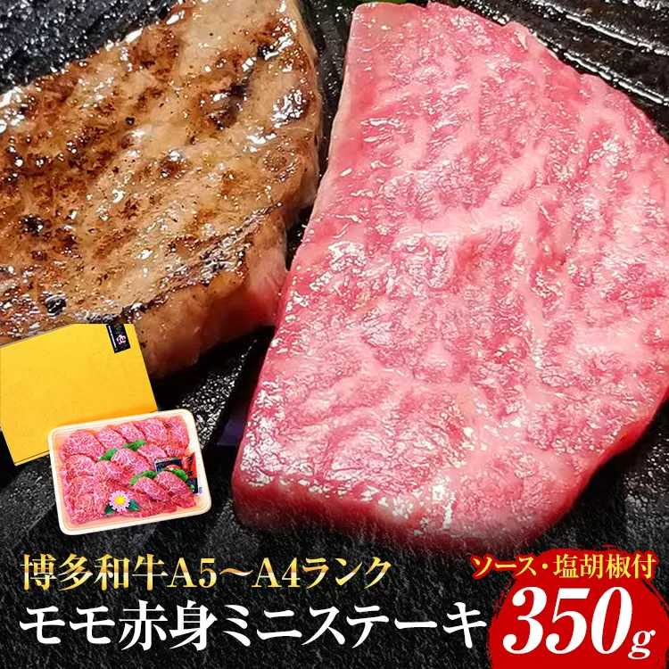 博多和牛A5〜A4 モモ赤身ミニステーキ350g ソース・塩胡椒付【化粧箱入】 お取り寄せグルメ お取り寄せ 福岡 お土産 九州 福岡土産 取り寄せ グルメ 福岡県