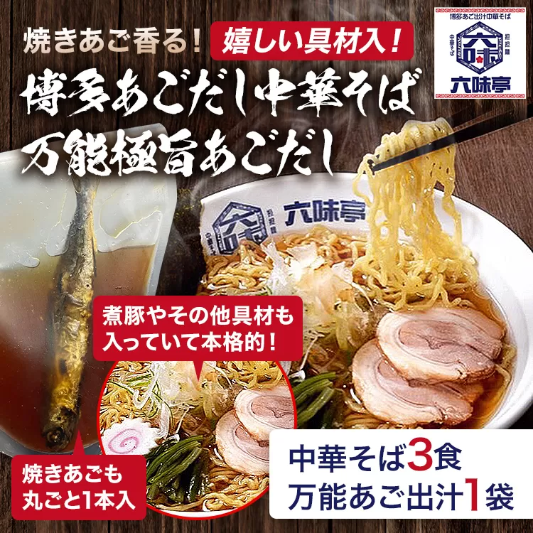  六味亭 焼きあご香る！ 博多あごだし 中華 そば 3食 万能極旨 あごだし セット 焼きあご 1本入り 具材付き ( 煮豚入りスープ 麺 なると 茎わかめ 海苔 鶏節 ) 3袋 ラーメン ちぢれ麺  鶏がらスープ 醤油 出汁 冷凍 送料無料