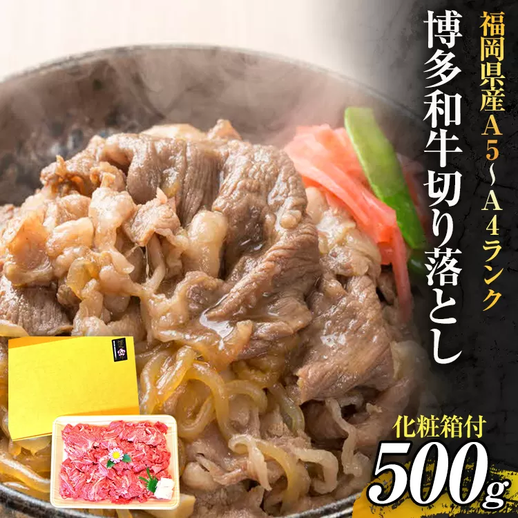 博多和牛A5〜A4 切り落とし500g【化粧箱入】お取り寄せグルメ お取り寄せ 福岡 お土産 九州 福岡土産 取り寄せ グルメ 福岡県