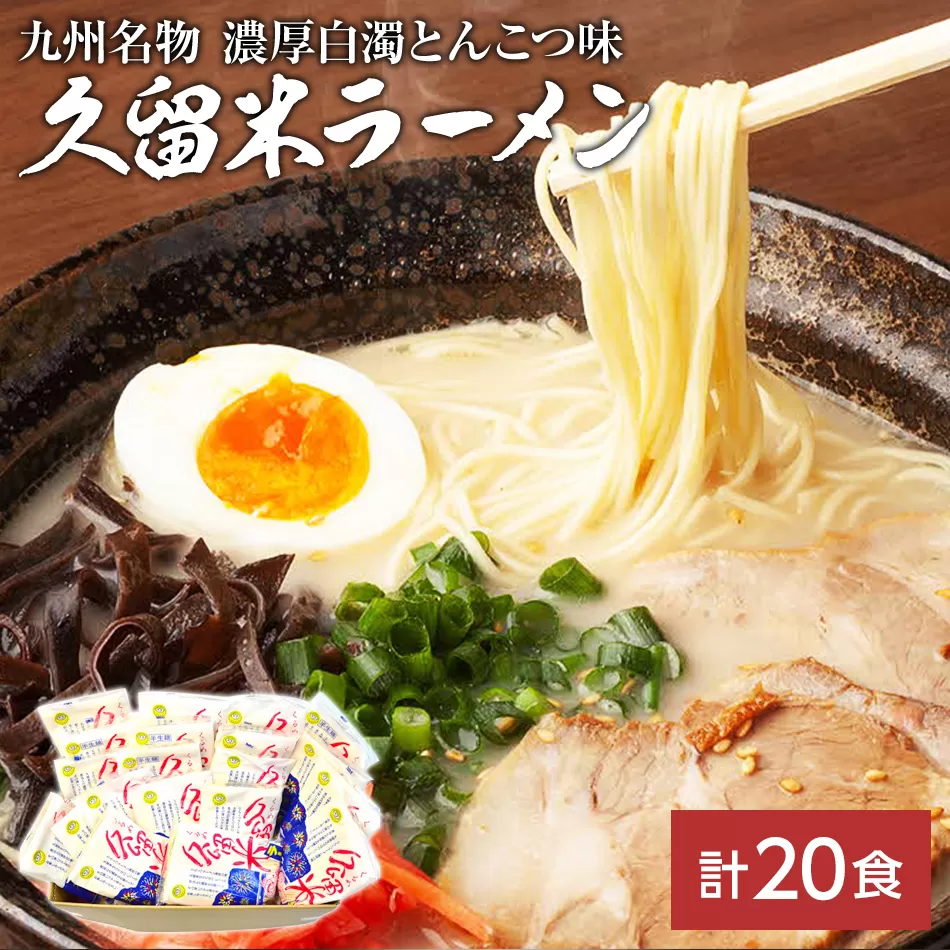 九州福岡名物 久留米ラーメン20食セット(濃厚白濁とんこつ)本格派こだわり半生めん お取り寄せグルメ お取り寄せ 福岡 お土産 九州 福岡土産 取り寄せ グルメ 福岡県