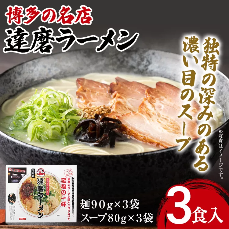 博多の名店 達磨ラーメン（半なまラーメン）3食入り らーめん あっさりとしたコク 濃い目のスープ 豚骨 とんこつラーメン トンコツ 半なま麺 博多ラーメン 豚骨スープ 九州 ご当地 お取り寄せ 名店