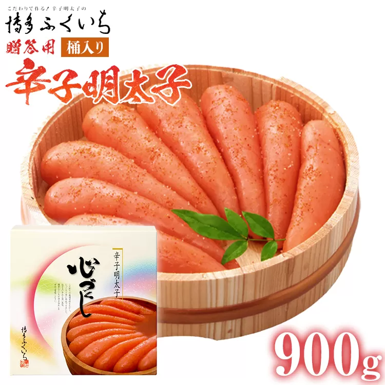 ご贈答用 「辛子明太子」900g（桶入り） めんたいこ 惣菜 お取り寄せ グルメ 福岡 送料無料