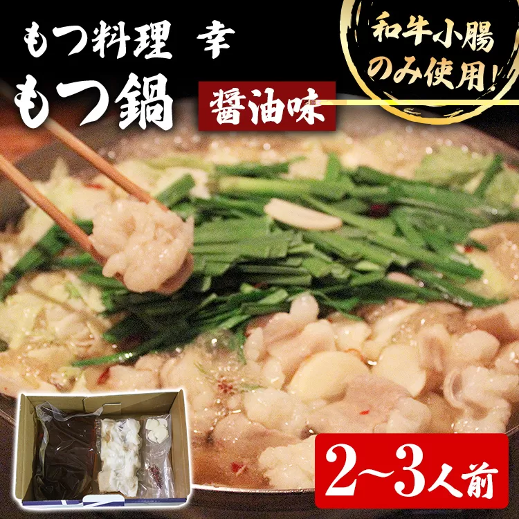 もつ料理 幸 もつ鍋（醤油味）2〜3人前 もつ鍋 鍋セット モツ鍋 和牛小腸のみ もつ モツ ご当地グルメ お取り寄せ 惣菜 福岡 グルメ ホルモン もつなべ 牛もつ鍋 国産 ニンニクスライス 唐辛子