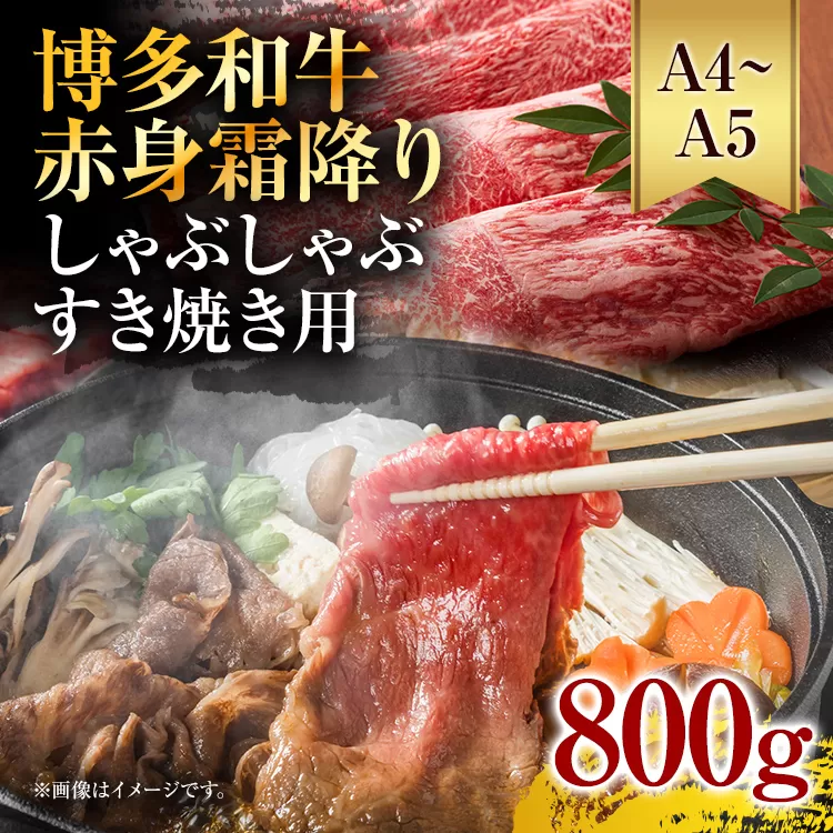 訳あり！【A4〜A5】博多和牛赤身霜降りしゃぶしゃぶすき焼き用（肩・モモ）800g(400g×2p) お取り寄せグルメ お取り寄せ 福岡 お土産 九州 福岡土産 取り寄せ グルメ 福岡県