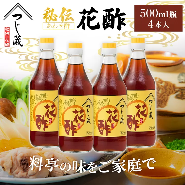 つじ蔵 秘伝 花酢 500ml 4本セット 合わせ酢 水炊き タレ 調味料 送料無料