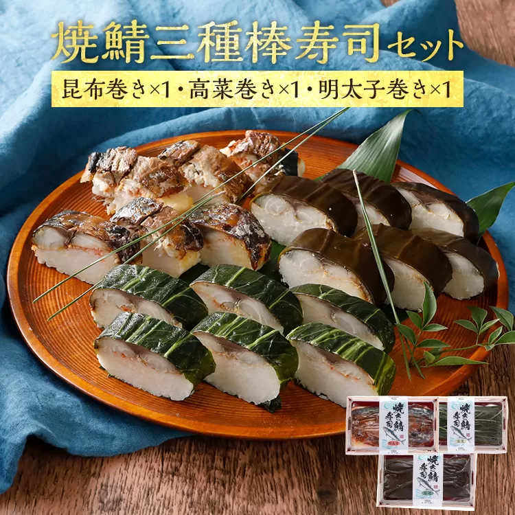 寿司 焼鯖 三種棒寿司セット（1〜2人前）【昆布巻き・高菜巻き・明太子】 セット 鯖 海鮮 魚介 冷凍 福岡 九州 グルメ 惣菜 送料無料