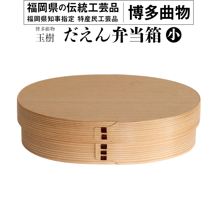 だえん弁当箱（小） 博多伝統工芸 博多 曲物 杉 桜皮 お弁当 曲げわっぱ わっぱ弁当 国産 日本製 ランチボックス 木製 おしゃれ  送料無料｜志免町｜福岡県｜返礼品をさがす｜まいふる by AEON CARD