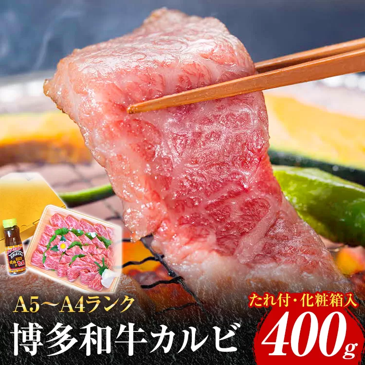 博多和牛A5〜A4 カルビ400g 焼肉たれ付【化粧箱入】 お取り寄せグルメ お取り寄せ 福岡 お土産 九州 福岡土産 取り寄せ グルメ 福岡県