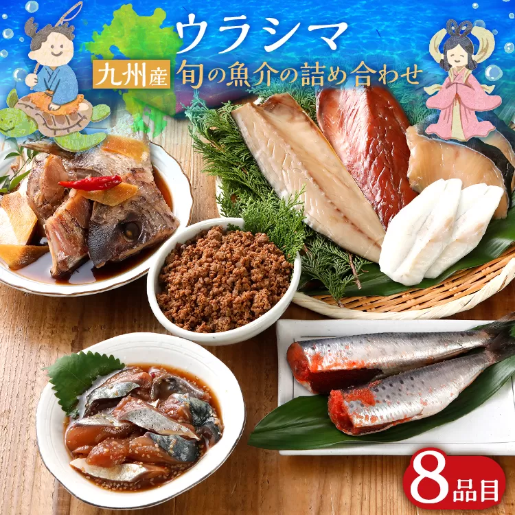 海鮮グルメ セット ウラシマ 8品目 魚介類 惣菜 加工品 おかず おつまみ 冷凍 詰め合わせ 魚 ふぐの一夜干し さばそぼろ ごまさば 銀だらミリン漬け イワシ明太 サバみりん 塩サバ あら炊き