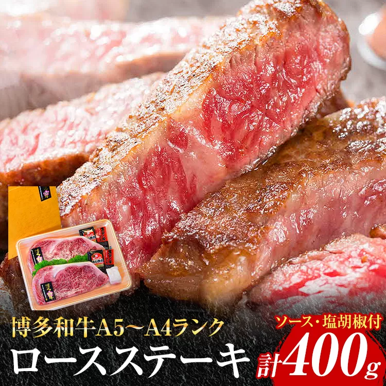 博多和牛A5〜A4 ロースステーキ200g×2枚 合計400g ソース・塩胡椒付【化粧箱入】 お取り寄せグルメ お取り寄せ 福岡 お土産 九州 福岡土産 取り寄せ グルメ 福岡県