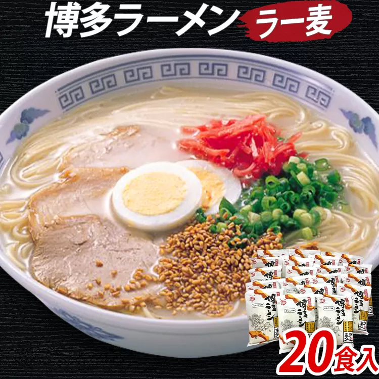 博多ラーメン 20食入（2食入×10袋） 豚骨ラーメン 博多 屋台 生麺 生めん 福岡県 福岡 九州 グルメ お取り寄せ