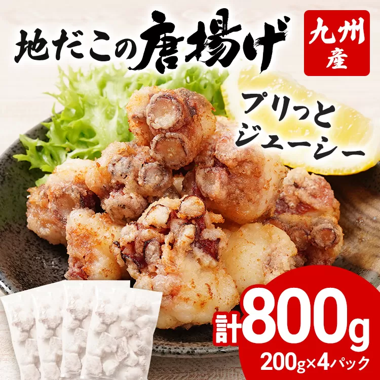 九州産 地だこの唐揚げ 800g（200g×4パック）たこ タコ 唐揚げ おつまみ おかず ビール お酒 晩酌 居酒屋メニュー 簡単調理 揚げるだけ 揚げ物 海鮮 からあげ 味付け済