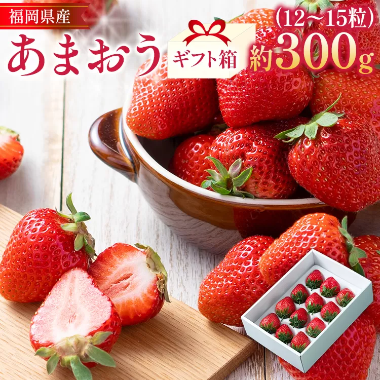 福岡産 あまおう 約300g  (12〜15粒) 1箱 いちご 苺 果物 フルーツ 九州産 福岡県産 冷蔵 ギフト箱 箱入り ギフト 贈り物 送料無料【11月下旬発送開始予定】