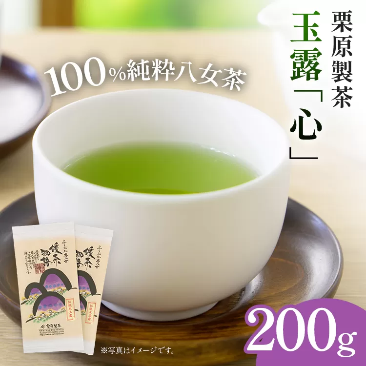 栗原製茶 玉露「心」200g 八女 八女茶 玉露 福岡 お茶