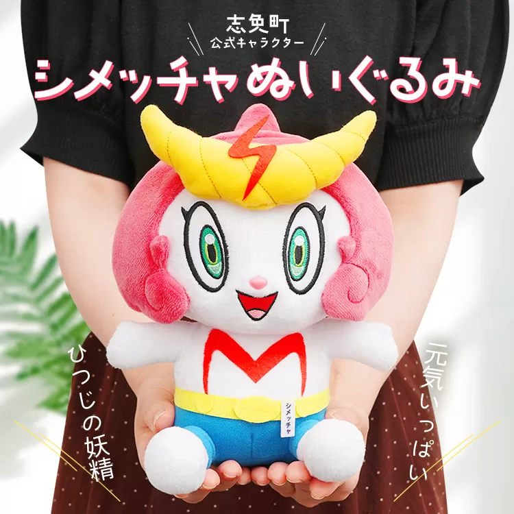  志免町 公式 キャラクター 「シメッチャ」 ぬいぐるみ 高さ25cm 幅18cm 厚み 12.5cm 人形 おもちゃ 玩具 対象年齢6歳以上 かわいい 可愛い 癒し インテリア 送料無料