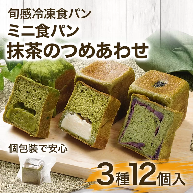 ミニ食パン 抹茶のつめあわせ 3種12個入 抹茶 お茶 あんこ 宇治抹茶 バニラ クリーム 旬感冷凍食パン 手のひらサイズ 食べ比べ 食パン 冷凍 冷凍パン キューブ【旬感冷凍食パンパン・デマンド】