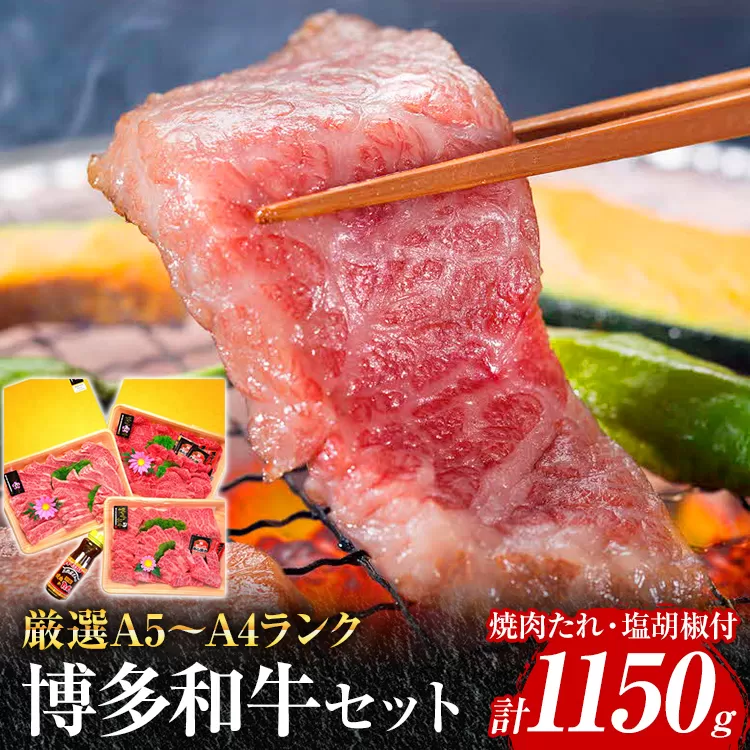 A5〜A4ランク博多和牛厳選セット 計1150g 焼肉たれ・塩胡椒付【化粧箱入】 お取り寄せグルメ お取り寄せ 福岡 お土産 九州 福岡土産 取り寄せ グルメ 福岡県