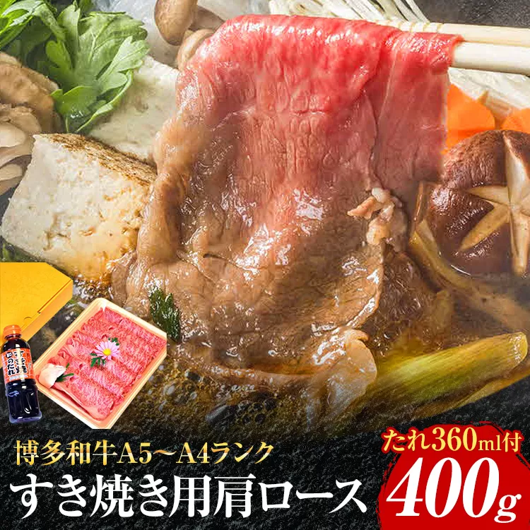 博多和牛A5〜A4 すき焼用 肩ローススライス400g たれ付【化粧箱入】お取り寄せグルメ お取り寄せ 福岡 お土産 九州 福岡土産 取り寄せ グルメ 福岡県