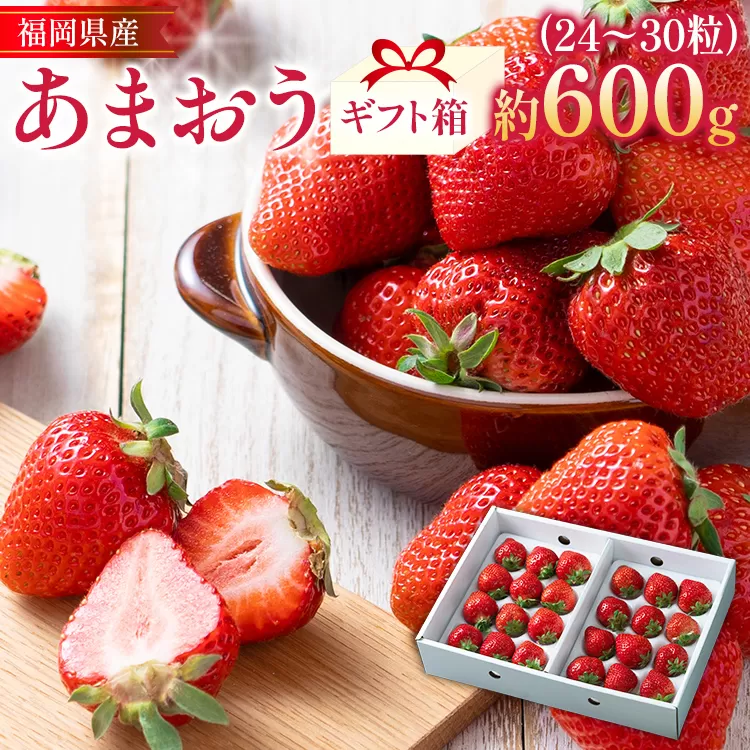 福岡産 あまおう 約600g  (24〜30粒) 1箱 いちご 苺 果物 フルーツ 九州産 福岡県産 冷蔵 ギフト箱 箱入り ギフト 贈り物 送料無料【11月下旬発送開始予定】