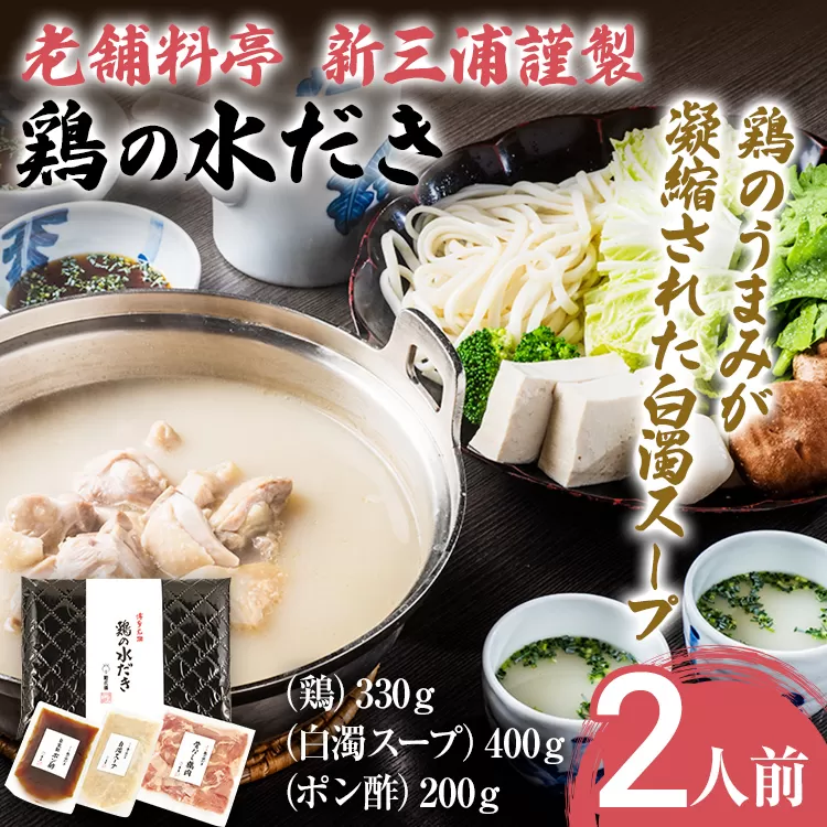 老舗料亭 新三浦謹製 鶏の水だき 2人前 水炊き 鶏肉 白濁スープ 鍋 鍋セット ポン酢 博多グルメ 冷凍 お取り寄せ お取り寄せグルメ 老舗料亭 新三浦 謹製 水たき とり肉 福岡