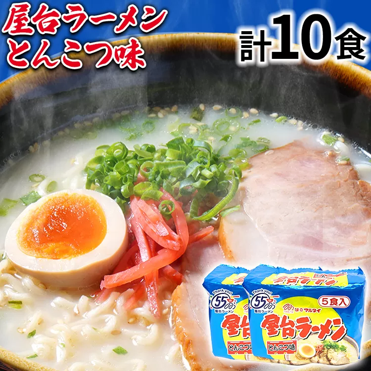 屋台ラーメン（豚骨ラーメン）とんこつ味10食セット（5食×2袋） お取り寄せグルメ お取り寄せ 福岡 お土産 九州 福岡土産 取り寄せ グルメ 福岡県