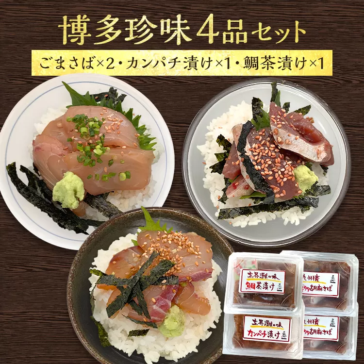  博多珍味 4品 3種類 4パック 魚介類 惣菜 加工品 おかず おつまみ 冷凍 詰め合わせ 簡単調理 魚 ごまさば カンパチ漬け 鯛茶漬け 送料無料