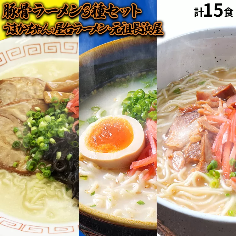 九州の味豚骨ラーメン3種×5食セット（合計15食：うまかっちゃん5食・屋台ラーメン5食・元祖長浜屋5食）お取り寄せグルメ お取り寄せ 福岡 お土産 九州 福岡土産 取り寄せ グルメ 福岡県