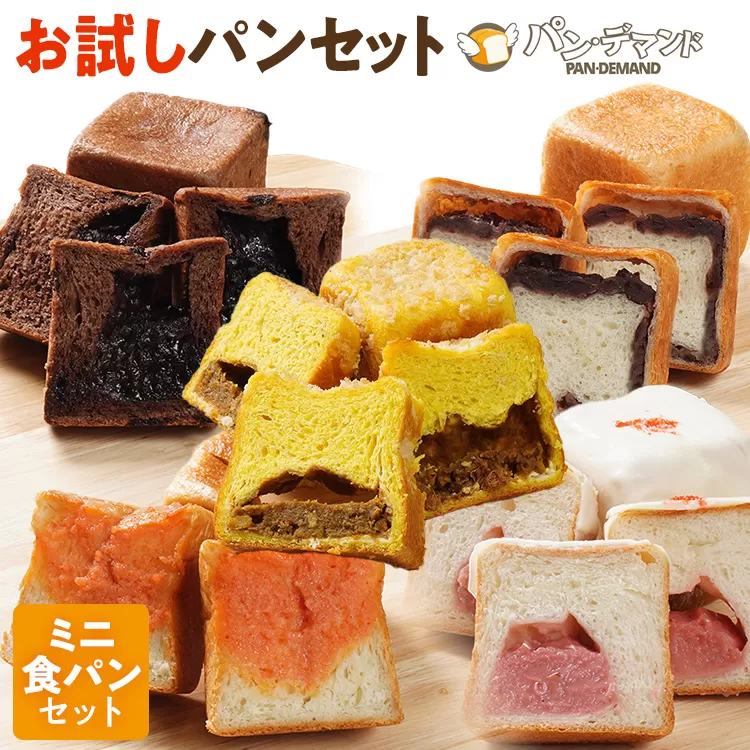 お試しパンセット パン 冷凍パン 菓子パン 惣菜パン チョコ 明太 あんこ ストロベリー カレー 解凍するだけ 個包装 詰め合わせ 手のひらサイズ 冷凍 キューブ食パン ミニ食パン