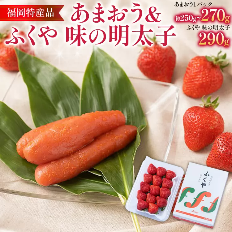 あまおう 1パック ＆ ふくや味の明太子 290g 明太子 惣菜 あまおう イチゴ いちご スイーツ 果物 フルーツ 送料無料【11月下旬発送開始予定】