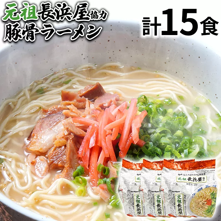 元祖長浜屋協力 豚骨ラーメン15食セット（5食×3袋） お取り寄せグルメ お取り寄せ 福岡 お土産 九州 福岡土産 取り寄せ グルメ 福岡県