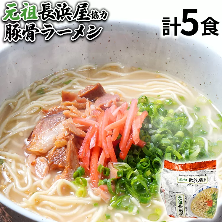 元祖長浜屋協力 豚骨ラーメン5食セット（5食×1袋） お取り寄せグルメ お取り寄せ 福岡 お土産 九州 福岡土産 取り寄せ グルメ 福岡県