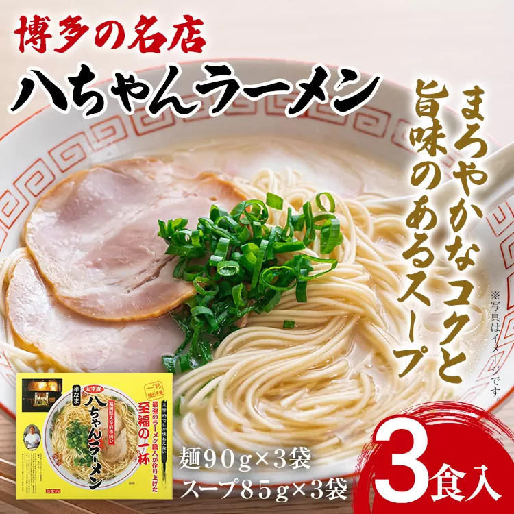 博多の名店 八ちゃんラーメン（半なまラーメン）3食入 らーめん コッテリ 背脂 旨味 豚骨 とんこつラーメン トンコツ 半なま麺 博多ラーメン 豚骨スープ 九州 ご当地 お取り寄せ