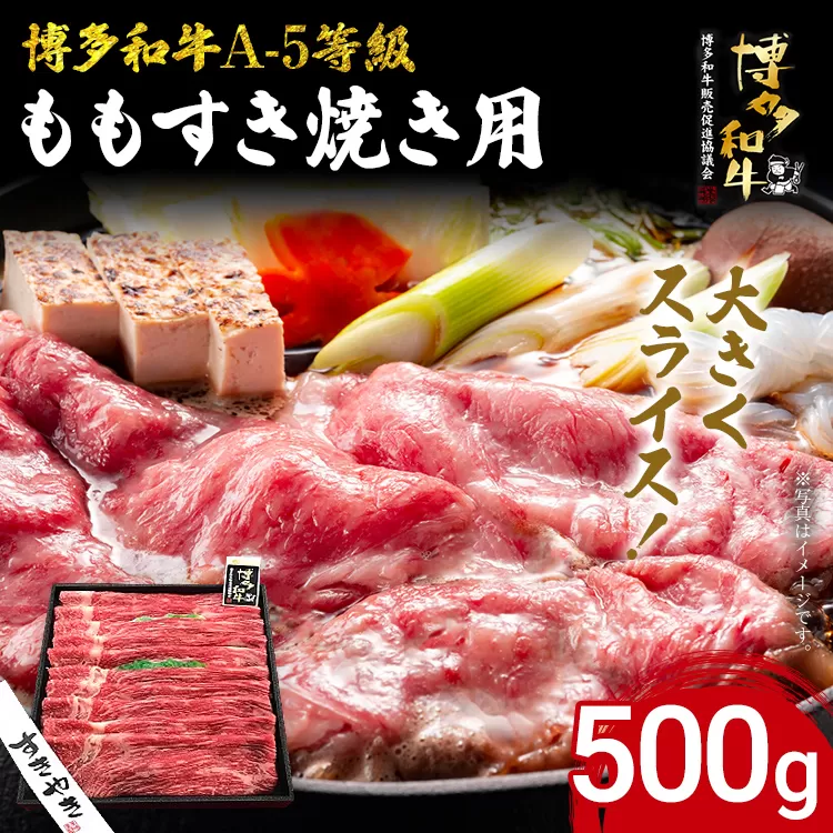 博多和牛 A-5等級 ももすき焼き用 500g 牛肉 和牛 福岡ブランド牛 すき焼き 肉 お肉 ビーフ A5ランク ギフト 贈り物 食品 鍋 もも肉 スライス 大きめ そともも肉